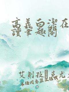 高义白洁在线阅读笔趣阁