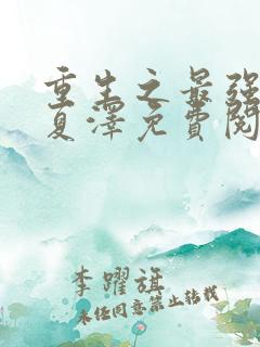 重生之最强弃少夏泽免费阅读