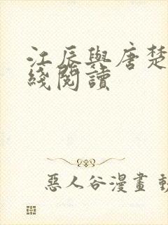 江辰与唐楚楚在线阅读