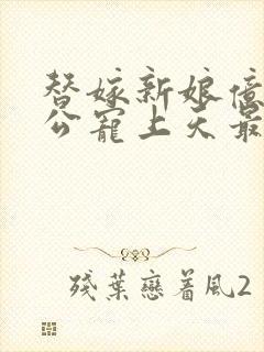 替嫁新娘亿万老公宠上天最新