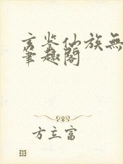 玄鉴仙族无弹窗笔趣阁