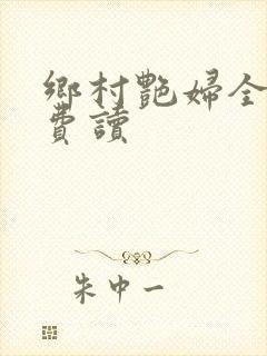 乡村艳妇全文免费读