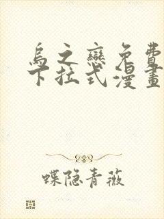 乌之恋免费阅读下拉式漫画最新章节更新时间