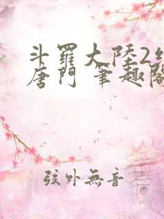 斗罗大陆2绝世唐门 笔趣阁无弹窗