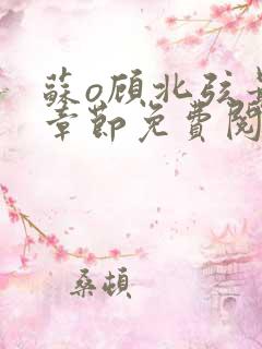 苏o顾北弦最新章节免费阅读