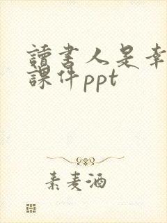 读书人是幸福人课件ppt