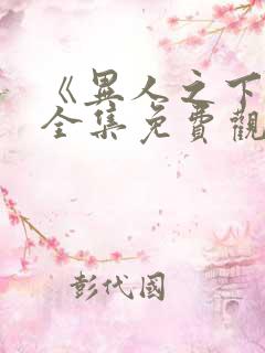 《异人之下2》全集免费观看