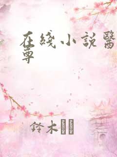 在线小说医武狂尊