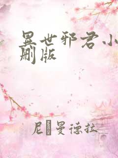 异世邪君小说未删版