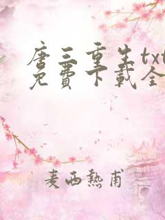 唐三重生txt免费下载全文