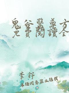 鬼谷医尊方天仇免费阅读全本