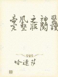 帝凰之神医弃妃完整版阅读