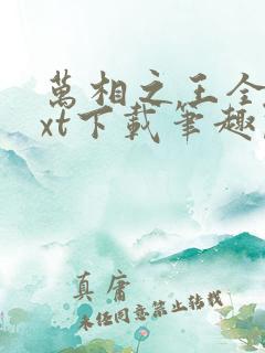 万相之王全本txt下载笔趣阁