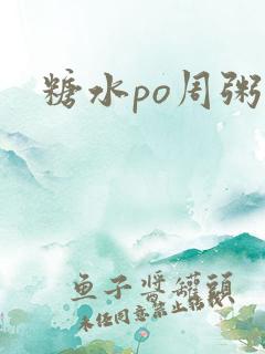 糖水po周粥周