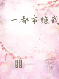 一都市绝武仙医
