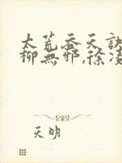 太荒吞天诀一一柳无邪,徐凌雪