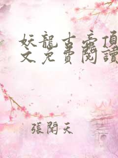 妖龙古帝顶点全文免费阅读