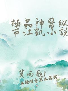 极品神医纵横都市江凯小说阅读