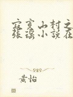 寂寞山村之恋上张瑶小说在线阅读