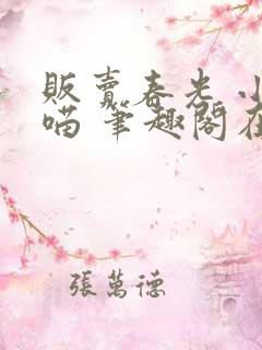 贩卖春光 小花喵 笔趣阁在线阅读