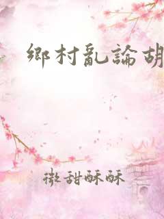 乡村乱论胡秀英
