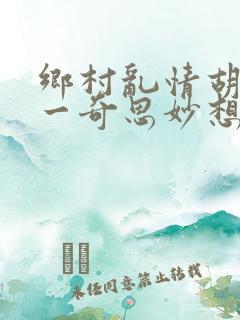 乡村乱情胡秀英一奇思妙想