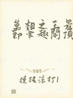 万相之王最新章节笔趣阁顶点小说
