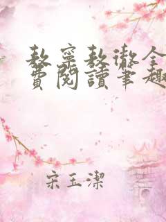 敖宁敖彻全文免费阅读笔趣阁
