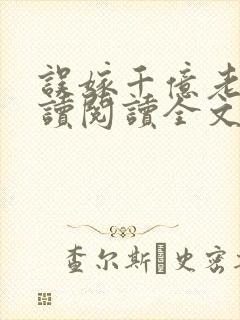 误嫁千亿老公阅读阅读全文