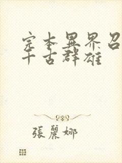完本异界召唤之千古群雄