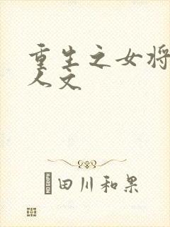 重生之女将星同人文