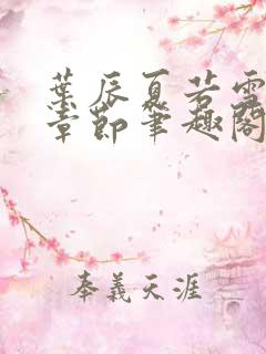 叶辰夏若雪最近章节笔趣阁无弹窗