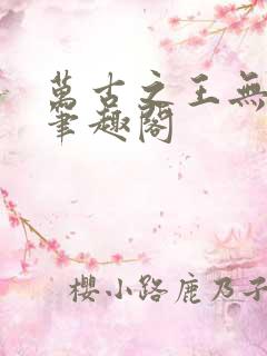 万古之王无弹窗笔趣阁