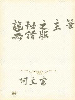 诡秘之主笔趣阁无错版