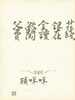 父欲金银花露免费阅读在线笔趣阁
