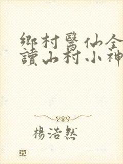 乡村医仙全文阅读山村小神医