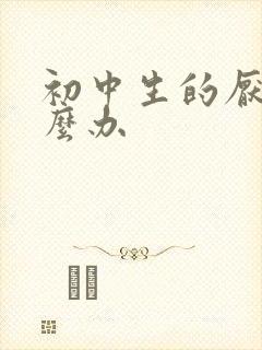 初中生的厌学怎么办