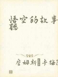悟空的故事免费听