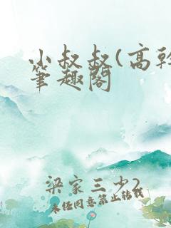 小叔叔(高干)笔趣阁