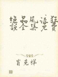 绝品风流狂医小说全集免费免费阅读