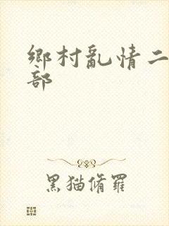 乡村乱情二十六部
