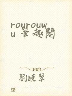 rourouwu 笔趣阁