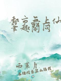 都市无上仙医的笔趣阁网