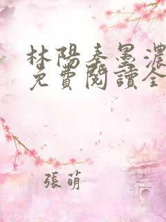 林阳秦墨浓最新免费阅读全书