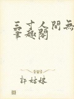 三寸人间无弹窗笔趣阁