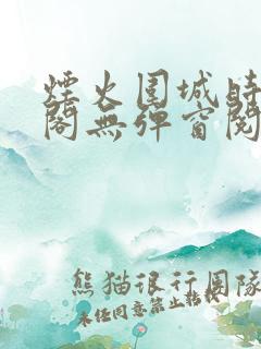 烟火围城时笔趣阁无弹窗阅读