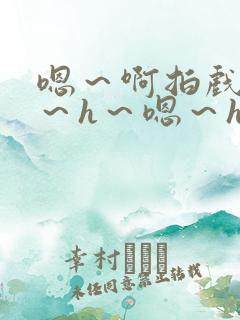 嗯～啊拍戏强做～h～嗯～h