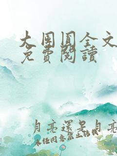 大团圆全文完整免费阅读