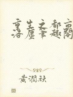 重生之都市修仙洛尘笔趣阁