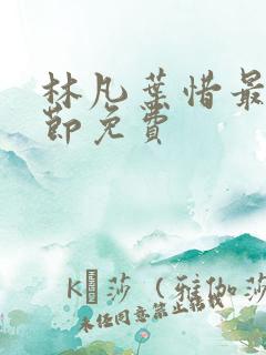 林凡叶惜最新章节免费